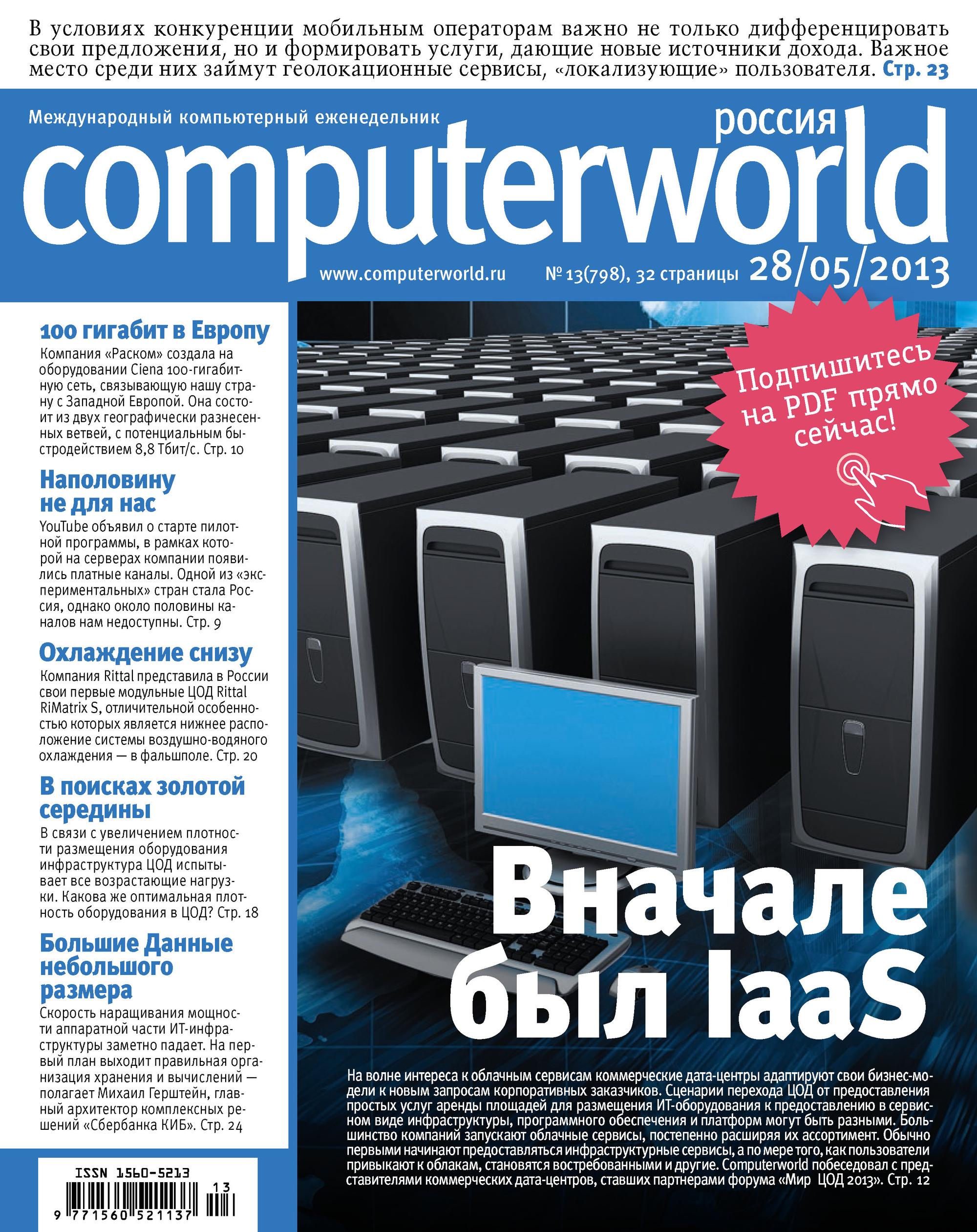 Журнал Computerworld Россия №13/2013