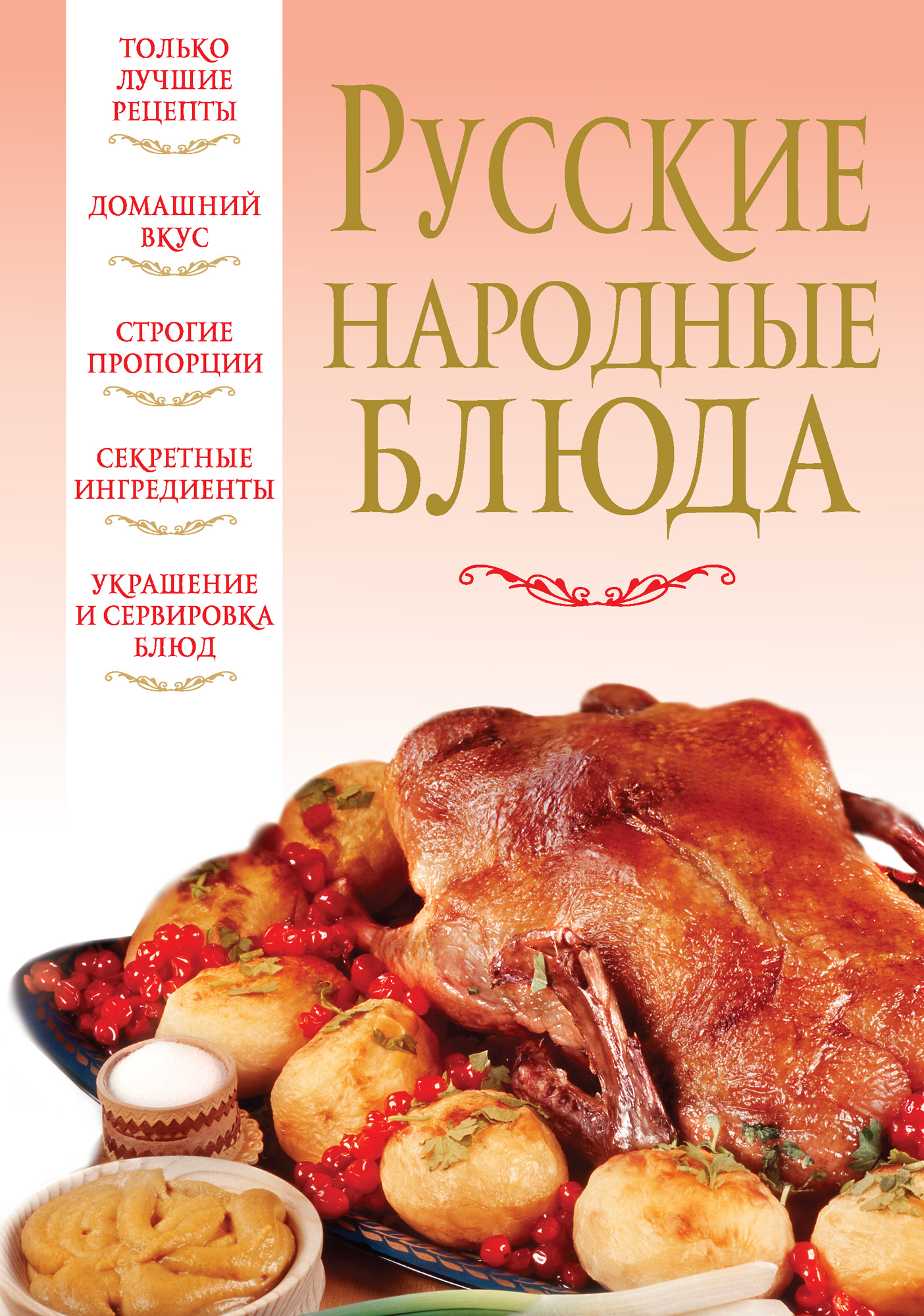 Книга Русские народные блюда из серии , созданная Вера Надеждина, может относится к жанру Кулинария. Стоимость электронной книги Русские народные блюда с идентификатором 5811428 составляет 109.00 руб.