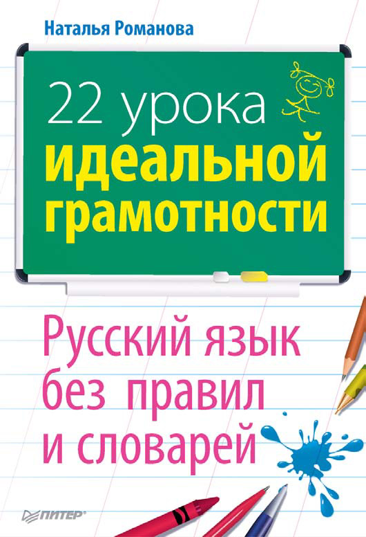 22урока идеальной грамотности: Русский язык без правил и словарей
