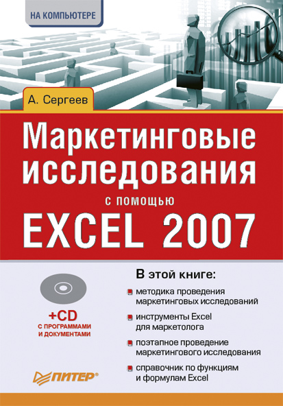 Книга  Маркетинговые исследования с помощью Excel 2007 созданная Александр Сергеев может относится к жанру привлечение клиентов, программы. Стоимость электронной книги Маркетинговые исследования с помощью Excel 2007 с идентификатором 584125 составляет 59.00 руб.