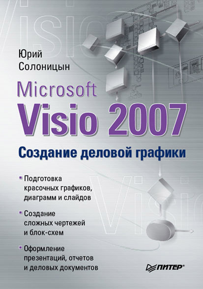 Книга  Microsoft Visio 2007. Создание деловой графики созданная Юрий Солоницын может относится к жанру программы. Стоимость электронной книги Microsoft Visio 2007. Создание деловой графики с идентификатором 584225 составляет 59.00 руб.