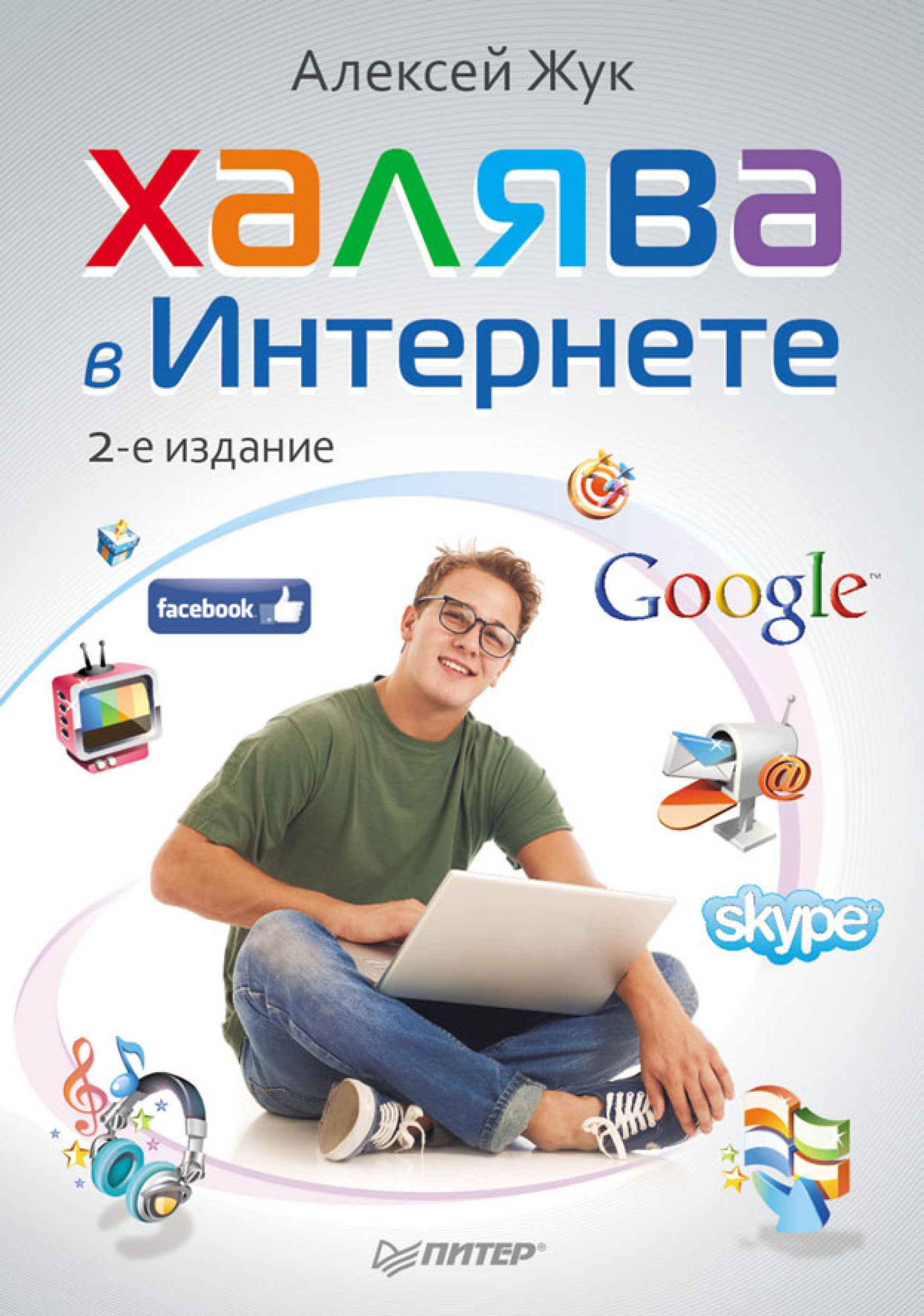 Книга  Халява в Интернете созданная Алексей Жук может относится к жанру интернет, интернет-бизнес, программы. Стоимость электронной книги Халява в Интернете с идентификатором 586725 составляет 179.00 руб.