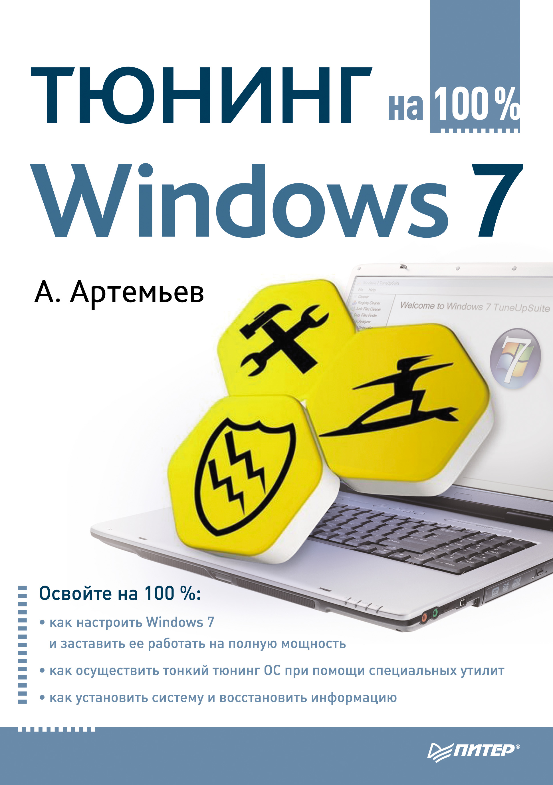 Книга На 100% (Питер) Тюнинг Windows 7 на 100% созданная А. Артемьев может относится к жанру ОС и сети. Стоимость электронной книги Тюнинг Windows 7 на 100% с идентификатором 586925 составляет 59.00 руб.