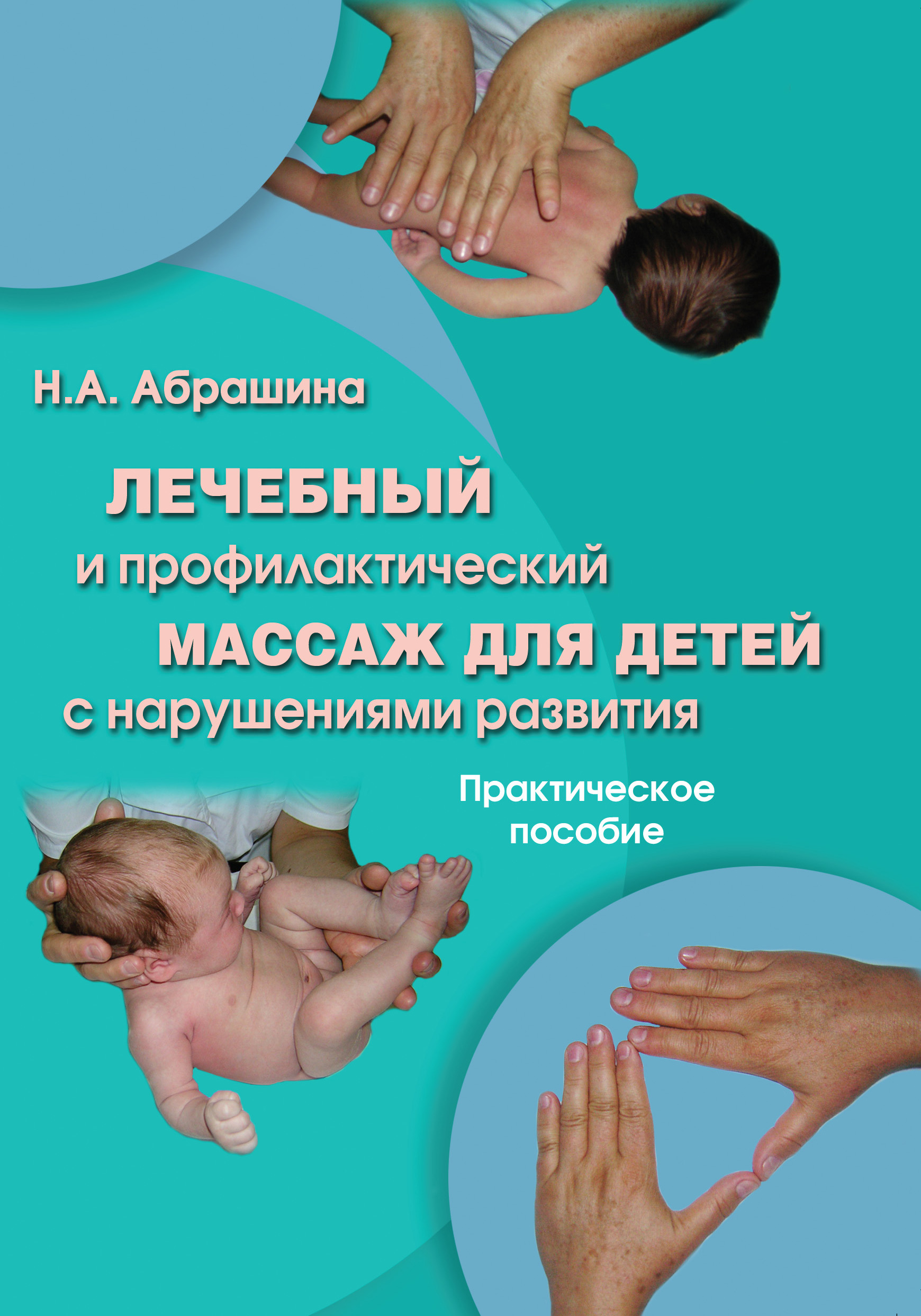 Лечебный и профилактический массаж для детей с нарушениями развития. Практическое пособие