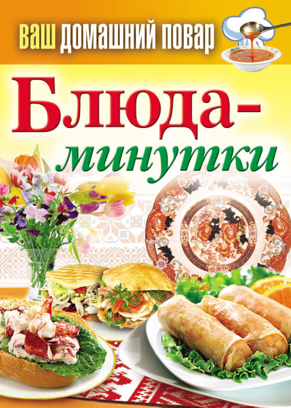 Книга Блюда-минутки из серии , созданная Сергей Кашин, может относится к жанру Кулинария. Стоимость электронной книги Блюда-минутки с идентификатором 5961927 составляет 59.00 руб.