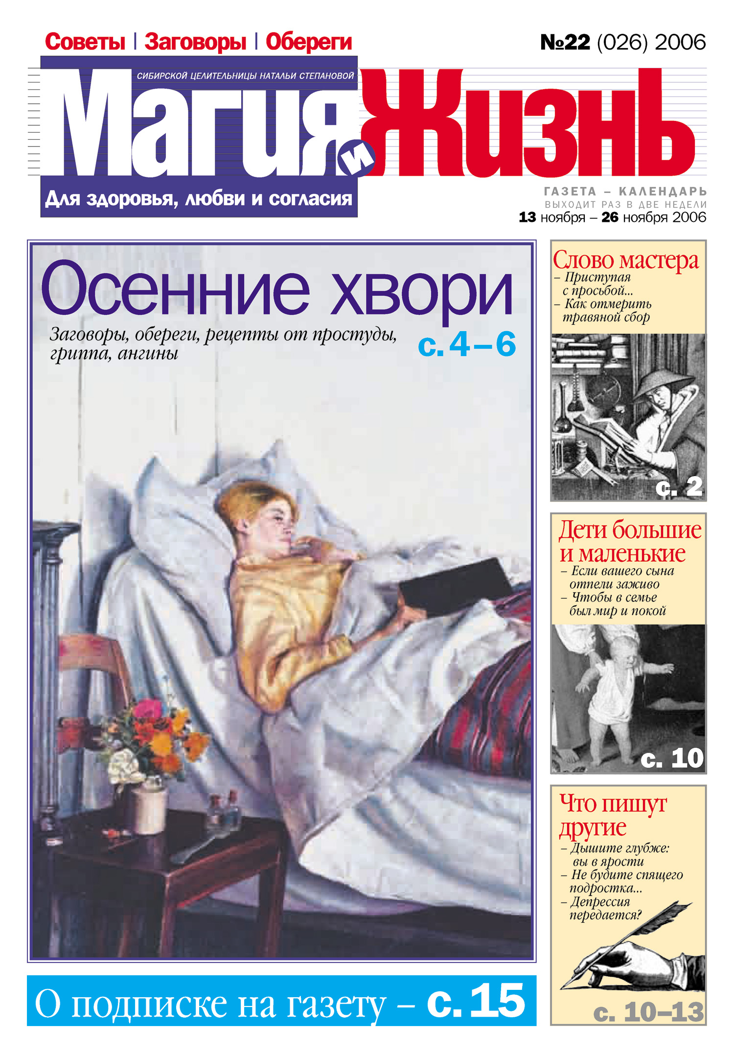 Магия и жизнь. Газета сибирской целительницы Натальи Степановой №22 (26) 2006