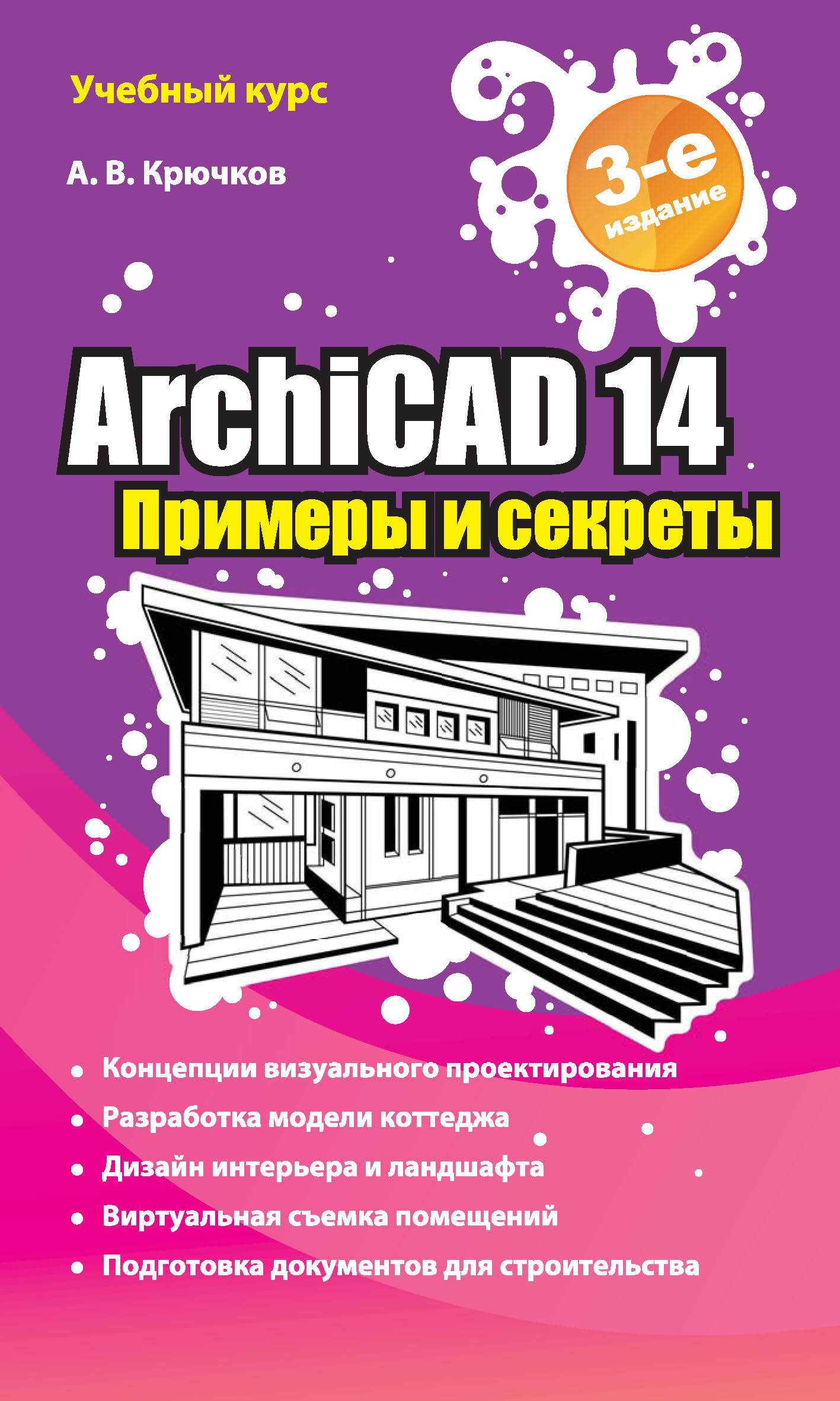 ArchiCAD 14.Примеры и секреты