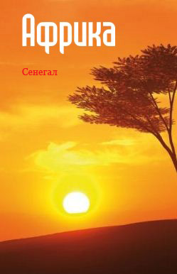 Книга Западная Африка: Сенегал из серии , созданная Илья Мельников, может относится к жанру География, Справочная литература: прочее. Стоимость книги Западная Африка: Сенегал  с идентификатором 6089925 составляет 49.90 руб.