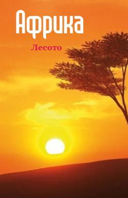 Книга Южная Африка: Лесото из серии , созданная Илья Мельников, может относится к жанру География, Справочная литература: прочее. Стоимость книги Южная Африка: Лесото  с идентификатором 6110923 составляет 24.95 руб.