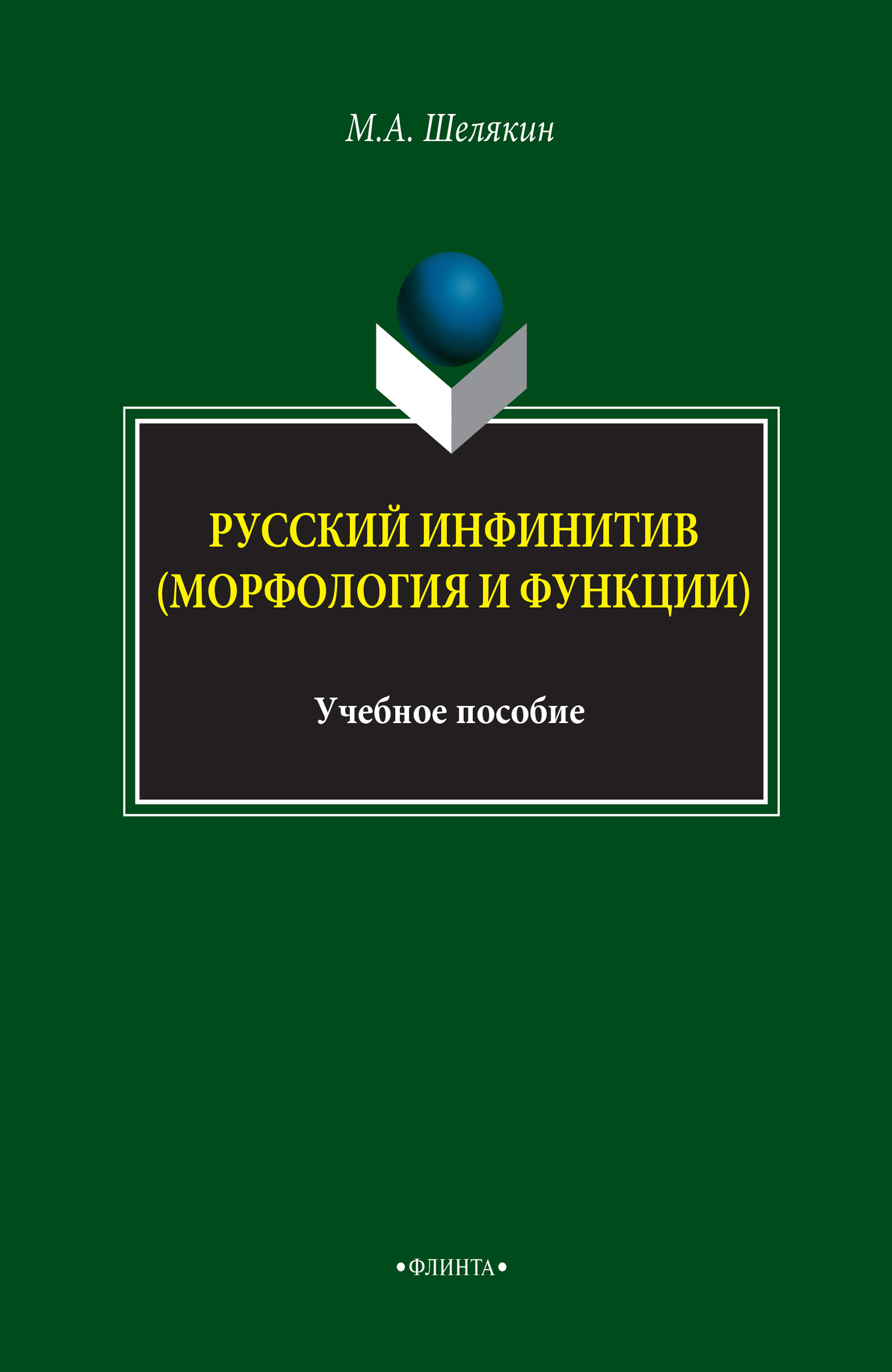 Русский инфинитив (морфология и функции). Учебное пособие