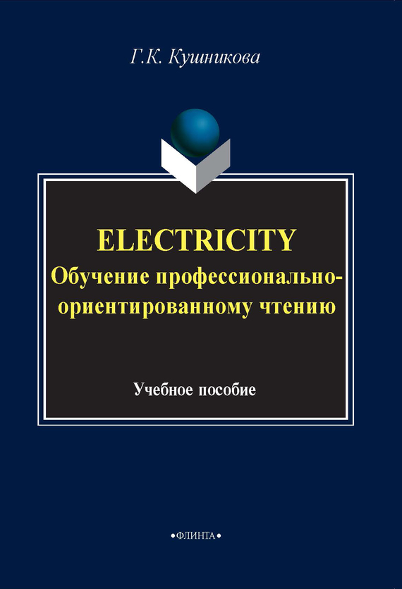 Electricity.Обучение профессионально-ориентированному чтению. Учебное пособие
