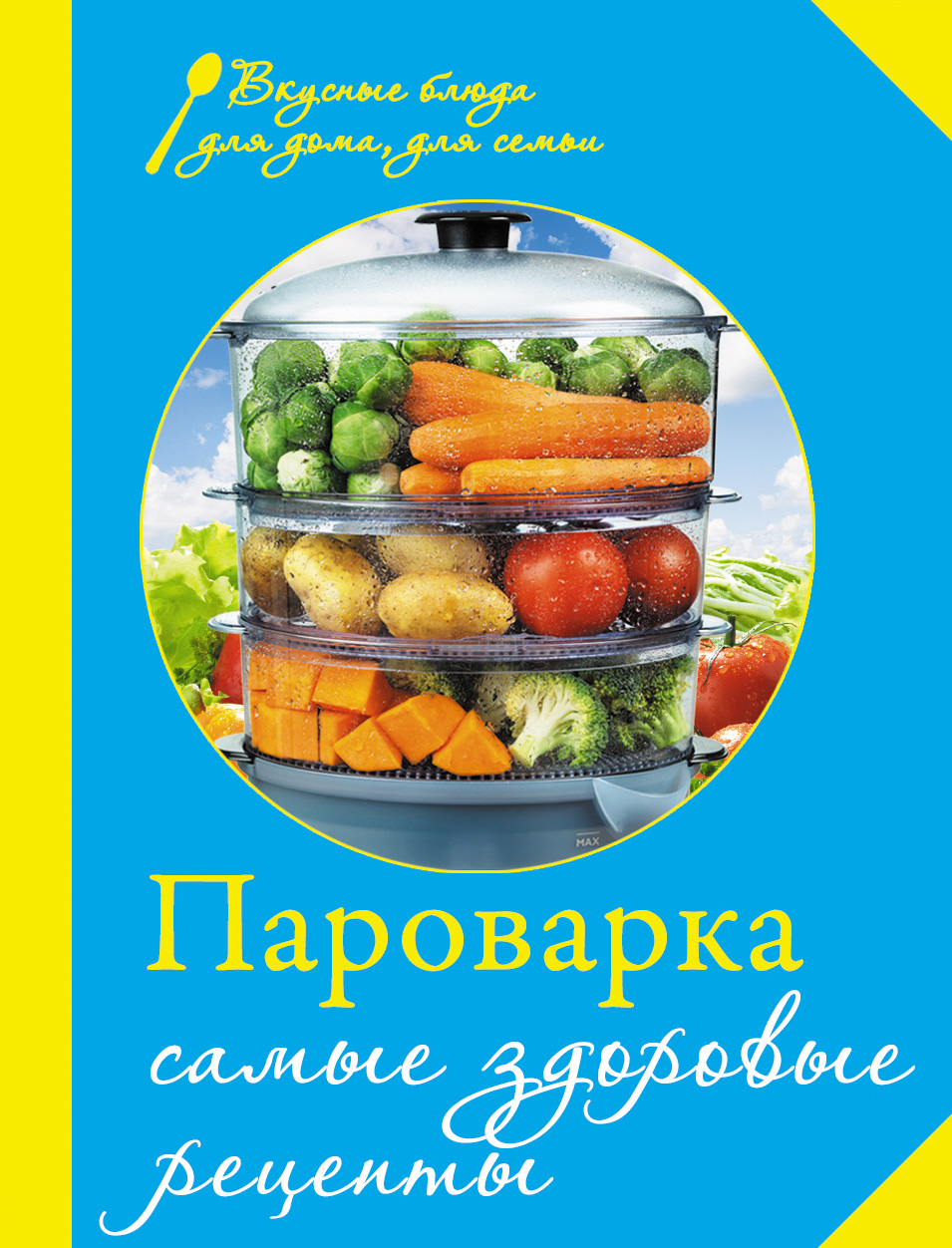 Книга Пароварка. Самые здоровые рецепты из серии , созданная Е. Левашева, может относится к жанру Кулинария. Стоимость электронной книги Пароварка. Самые здоровые рецепты с идентификатором 6130022 составляет 49.90 руб.