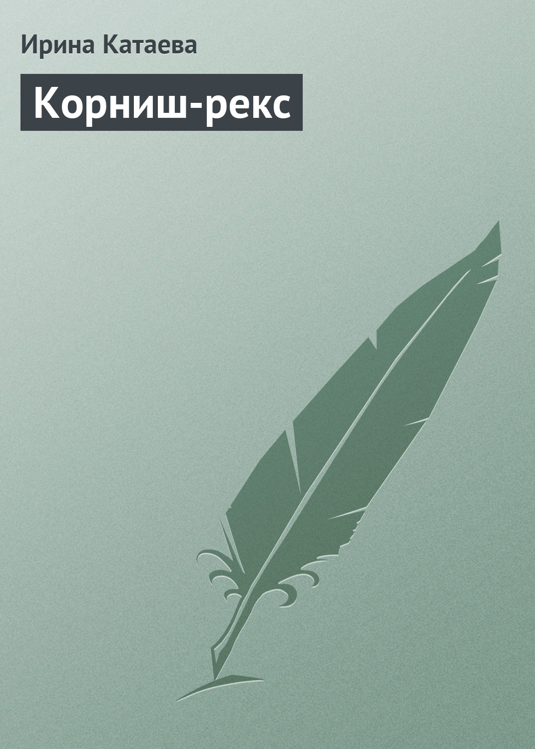 Книга Корниш-рекс из серии , созданная Ирина Катаева, может относится к жанру Домашние Животные. Стоимость книги Корниш-рекс  с идентификатором 6191220 составляет 89.90 руб.