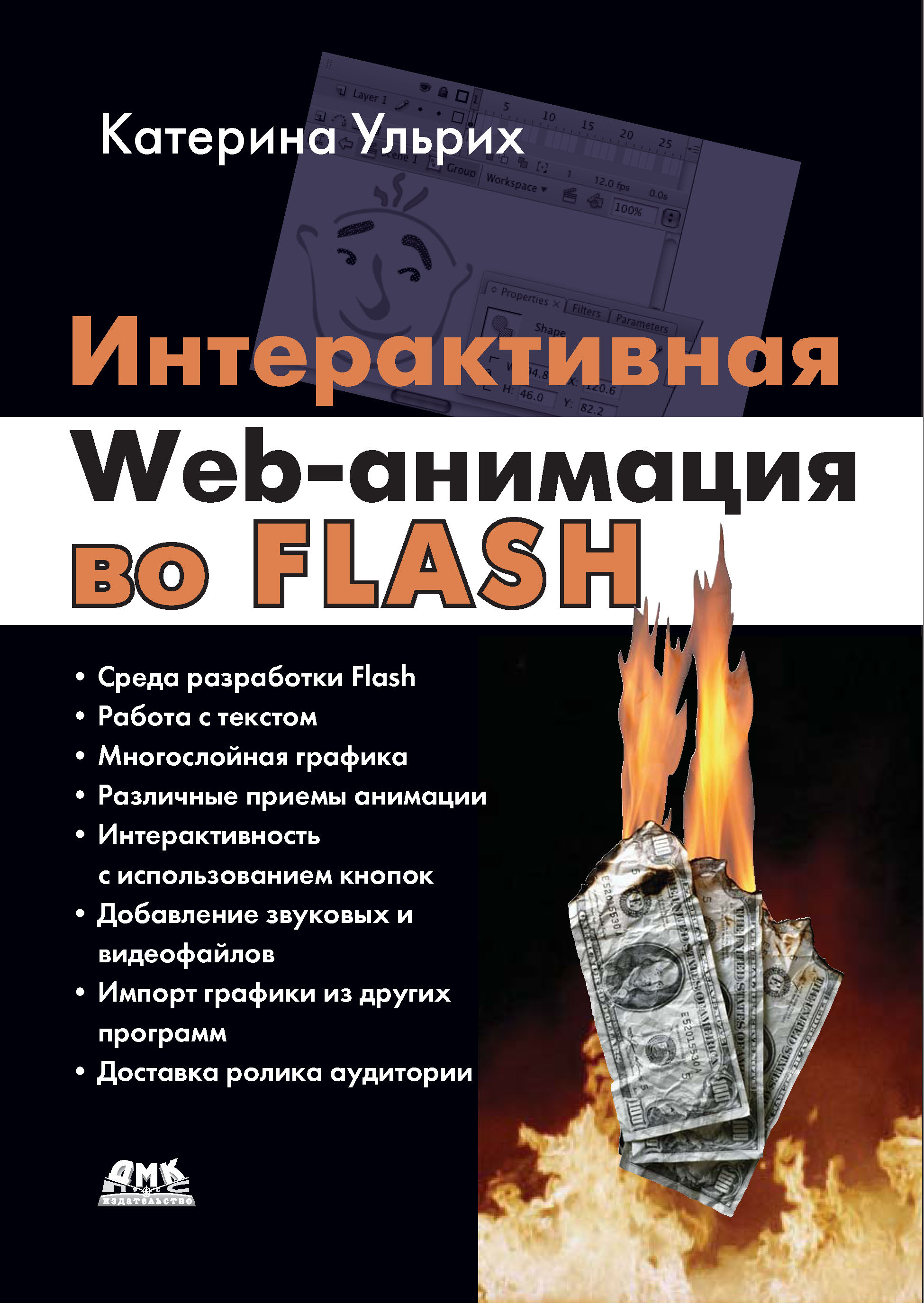 Книга  Интерактивная Web-анимация во Flash созданная Кетрин Ульрих, А. А. Слинкин может относится к жанру зарубежная компьютерная литература, зарубежная справочная литература, интернет, программирование, программы, руководства. Стоимость электронной книги Интерактивная Web-анимация во Flash с идентификатором 6283722 составляет 399.00 руб.