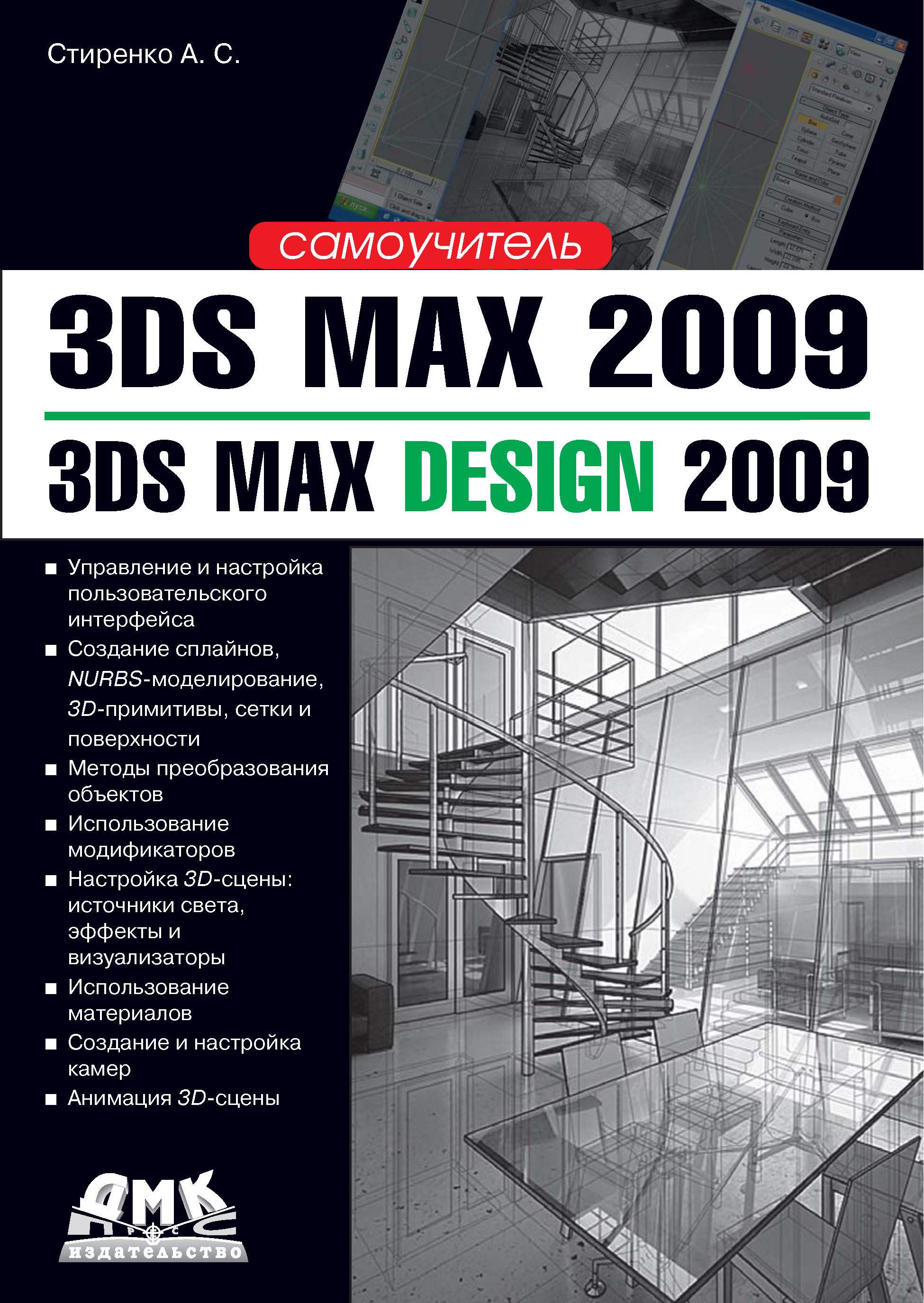 Книга  3ds Max 2009 / 3ds Max Design 2009. Самоучитель созданная А. С. Стиренко может относится к жанру программы, руководства. Стоимость электронной книги 3ds Max 2009 / 3ds Max Design 2009. Самоучитель с идентификатором 6295624 составляет 199.00 руб.