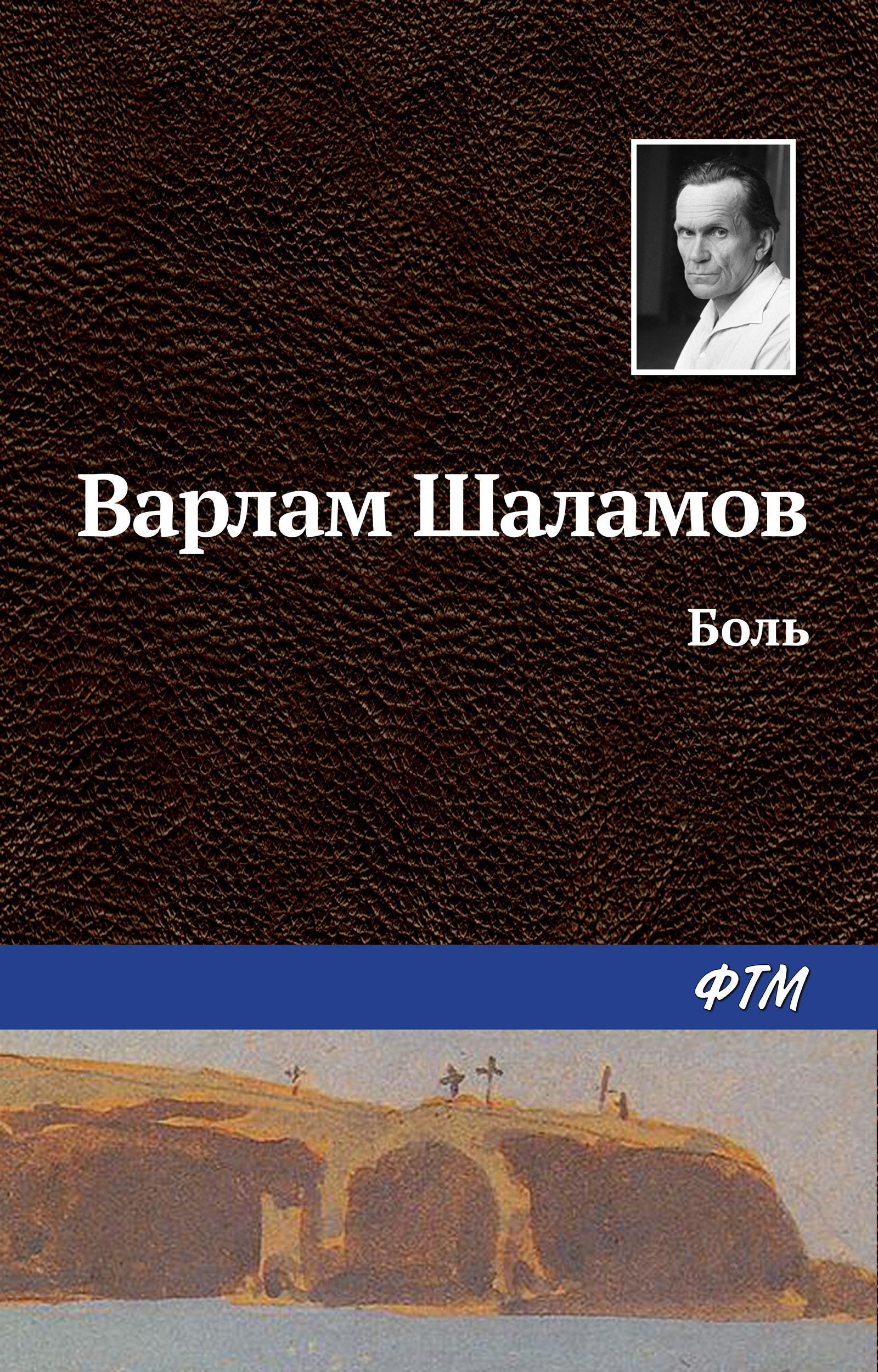 Книга Боль из серии , созданная Варлам Шаламов, может относится к жанру Русская классика. Стоимость электронной книги Боль с идентификатором 630425 составляет 19.00 руб.
