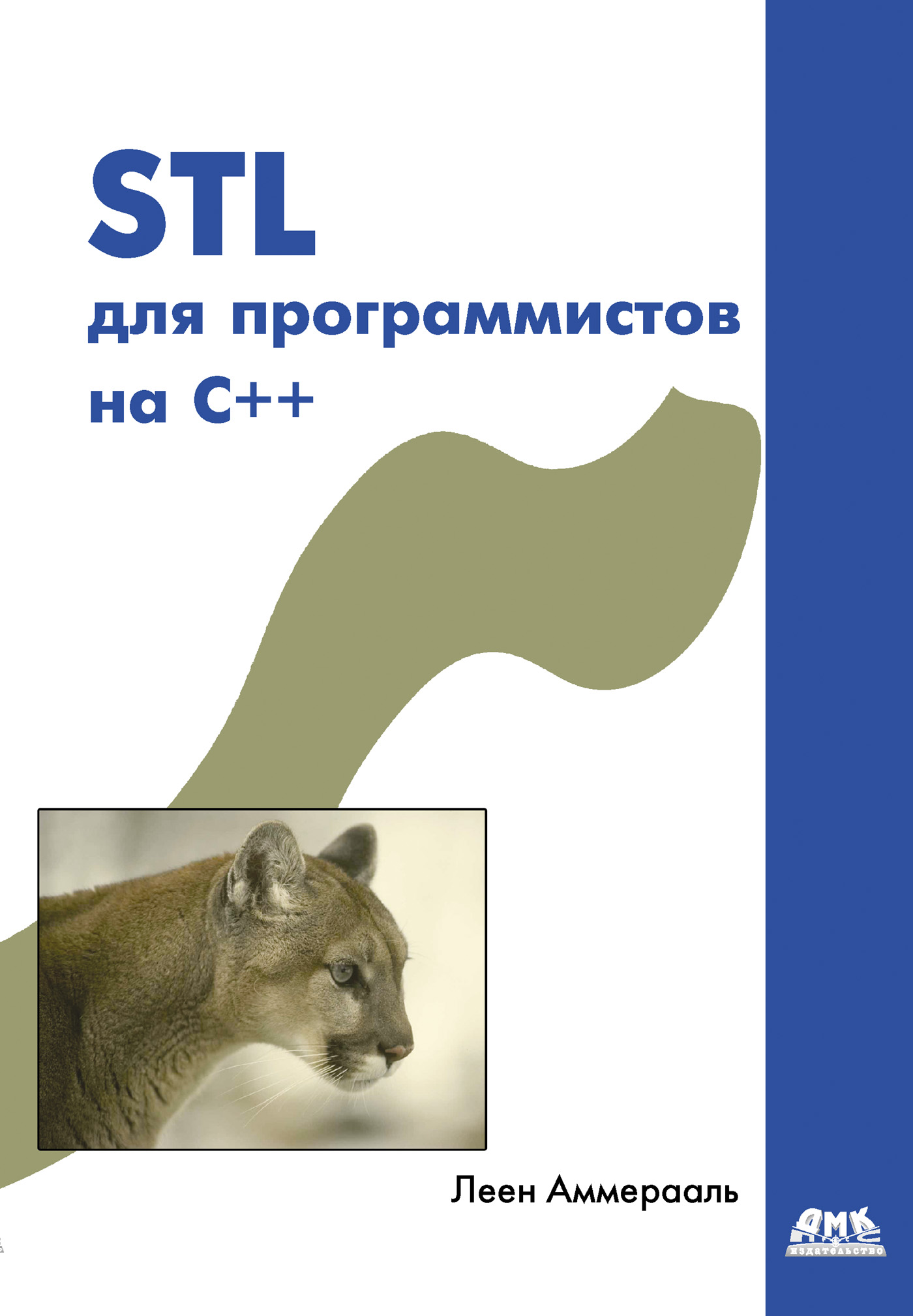 Книга  STL для программистов на C++ созданная Леен Аммерааль, Ю. А. Баранов может относится к жанру зарубежная компьютерная литература, программирование. Стоимость электронной книги STL для программистов на C++ с идентификатором 632425 составляет 159.00 руб.