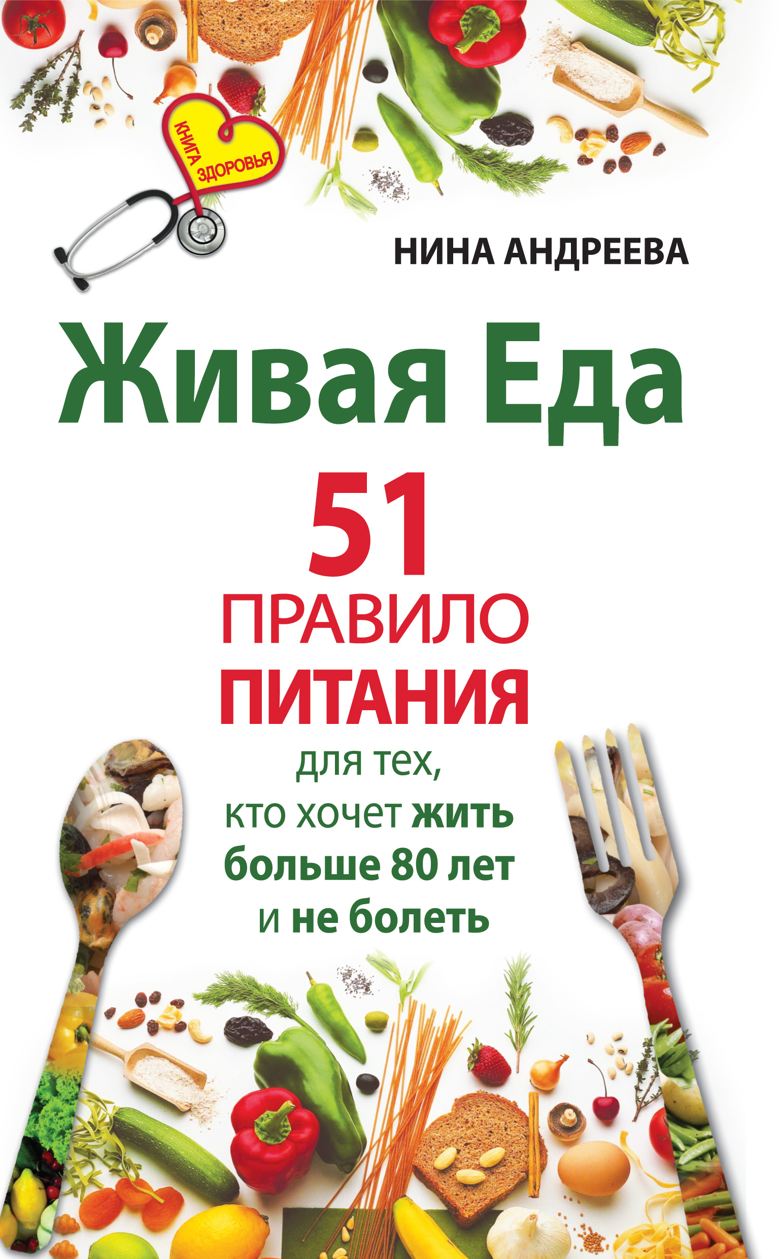Нина Андреева «Живая еда. 51 правило питания для тех, кто хочет жить больше 80 лет и не болеть»