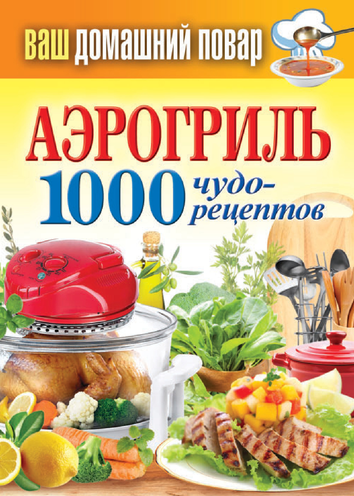 Книга Аэрогриль. 1000 чудо-рецептов из серии Ваш домашний повар, созданная Сергей Кашин, может относится к жанру Кулинария. Стоимость электронной книги Аэрогриль. 1000 чудо-рецептов с идентификатором 6371323 составляет 59.00 руб.