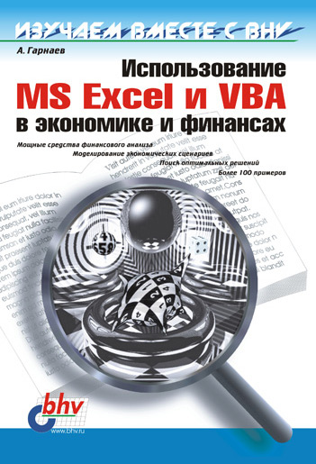 Книга  Использование MS Excel и VBA в экономике и финансах созданная Андрей Гарнаев может относится к жанру книги по экономике, программы. Стоимость электронной книги Использование MS Excel и VBA в экономике и финансах с идентификатором 640725 составляет 60.00 руб.