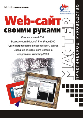 Книга  Web-сайт своими руками созданная И. В. Шапошников может относится к жанру интернет, программирование. Стоимость электронной книги Web-сайт своими руками с идентификатором 640825 составляет 49.00 руб.
