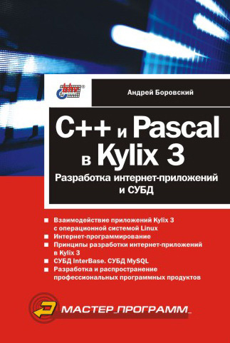 Книга  C++ и Pascal в Kylix 3. Разработка интернет-приложений и СУБД созданная Андрей Боровский может относится к жанру программирование. Стоимость электронной книги C++ и Pascal в Kylix 3. Разработка интернет-приложений и СУБД с идентификатором 641825 составляет 111.00 руб.
