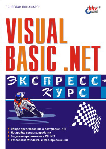 Книга  Visual Basic .NET. Экспресс-курс созданная Вячеслав Понамарев может относится к жанру программирование, техническая литература. Стоимость электронной книги Visual Basic .NET. Экспресс-курс с идентификатором 642125 составляет 89.00 руб.