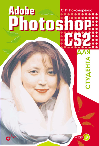 Adobe Photoshop CS2для студента