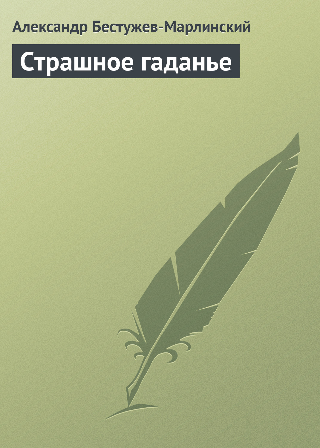 Книга Страшное гаданье из серии , созданная Александр Бестужев-Марлинский, может относится к жанру Литература 19 века, Русская классика, Рассказы. Стоимость электронной книги Страшное гаданье с идентификатором 647225 составляет 19.99 руб.