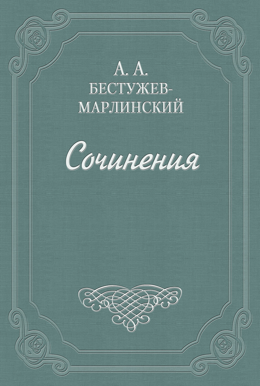 Книга Роман в семи письмах из серии , созданная Александр Бестужев-Марлинский, может относится к жанру Литература 19 века, Русская классика, Рассказы. Стоимость электронной книги Роман в семи письмах с идентификатором 647325 составляет 9.99 руб.