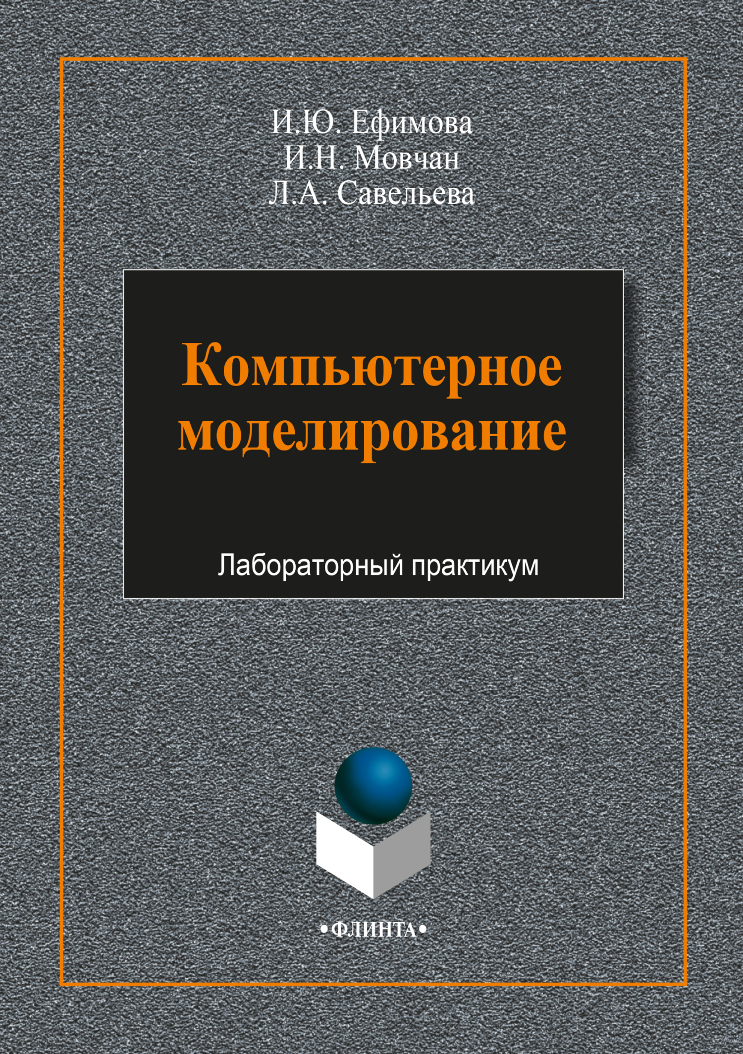 Книга  Компьютерное моделирование созданная Л. А. Савельева, И. Ю. Ефимова, И. Н. Мовчан может относится к жанру практикумы, программы. Стоимость электронной книги Компьютерное моделирование с идентификатором 64926726 составляет 70.00 руб.