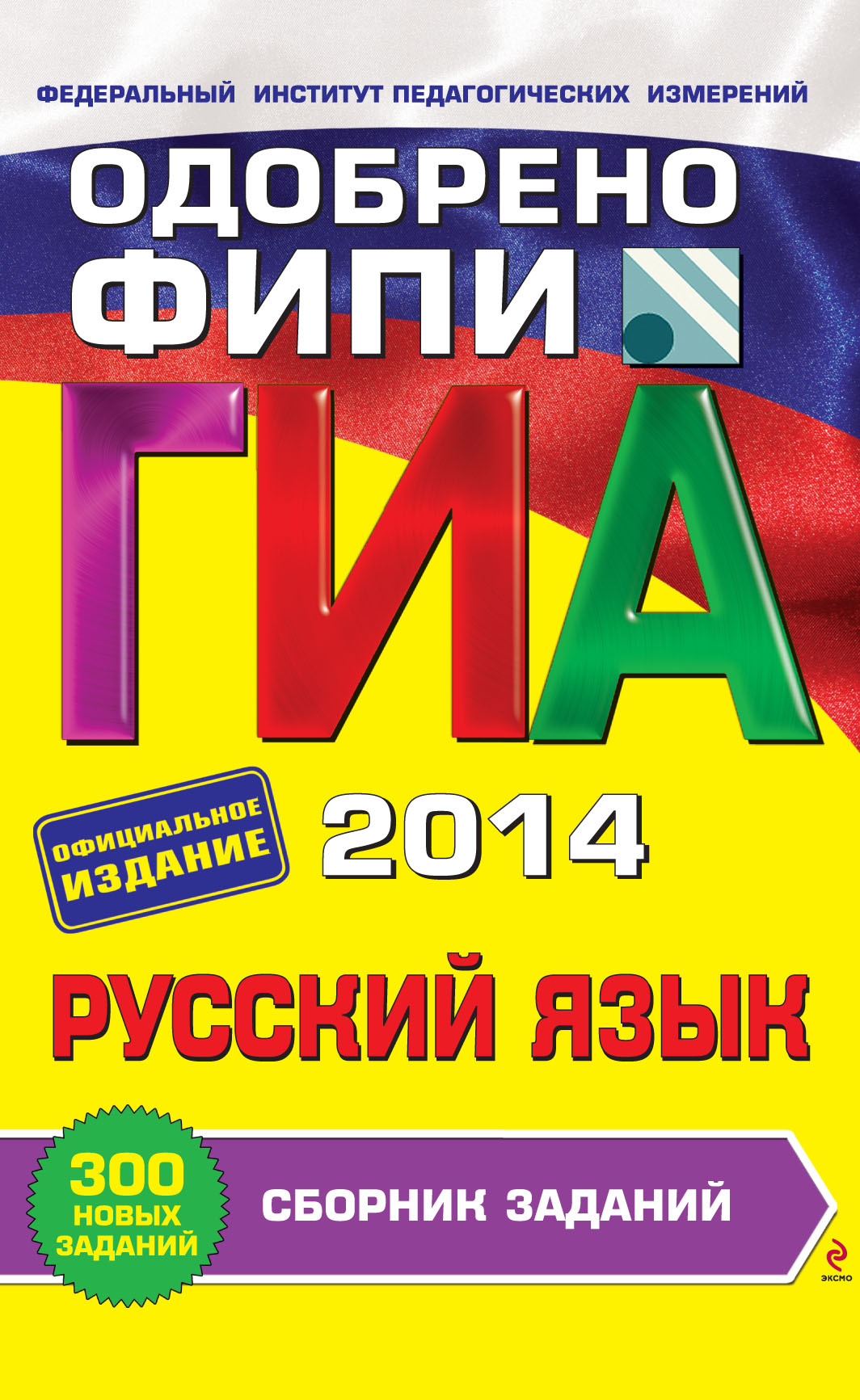 ГИА 2014. Русский язык. Сборник заданий. 9 класс