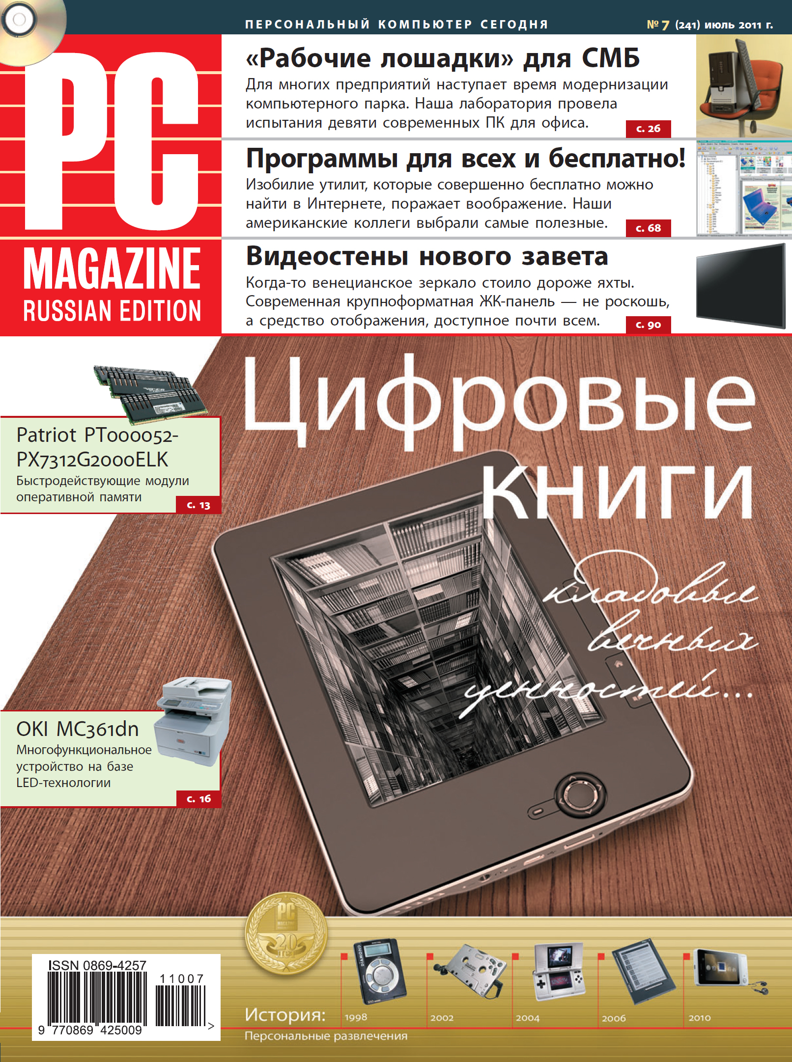 Журнал PC Magazine/RE №7/2011