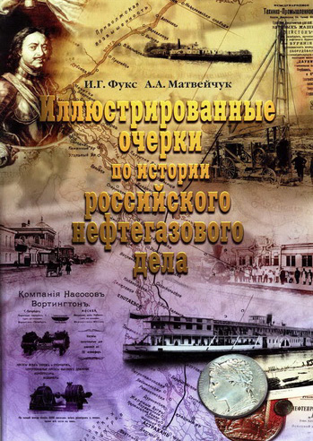 Иллюстрированные очерки по истории российского нефтегазового дела. Часть 2: Волго-Камский бассейн, Сибирь и Дальний Восток (до 1917 года)