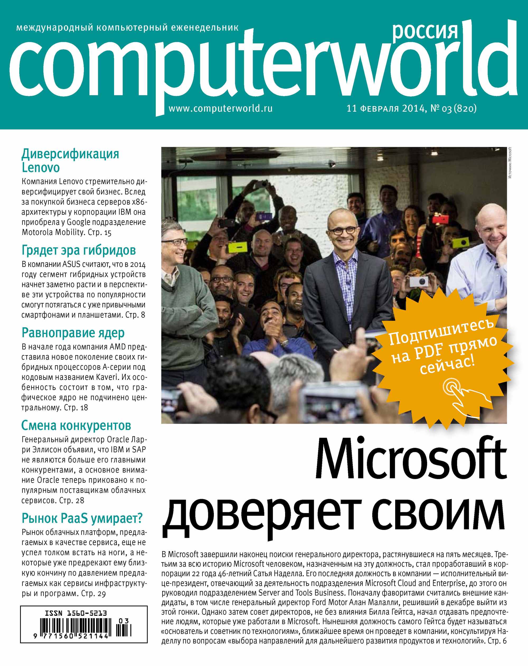 Журнал Computerworld Россия №03/2014