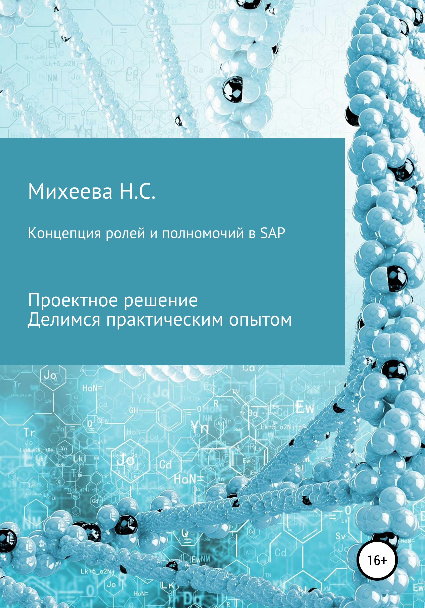 Книга  Концепция ролей и полномочий в SAP созданная Наталия Сергеевна Михеева может относится к жанру базы данных, практикумы, программы. Стоимость электронной книги Концепция ролей и полномочий в SAP с идентификатором 66079226 составляет 990.00 руб.