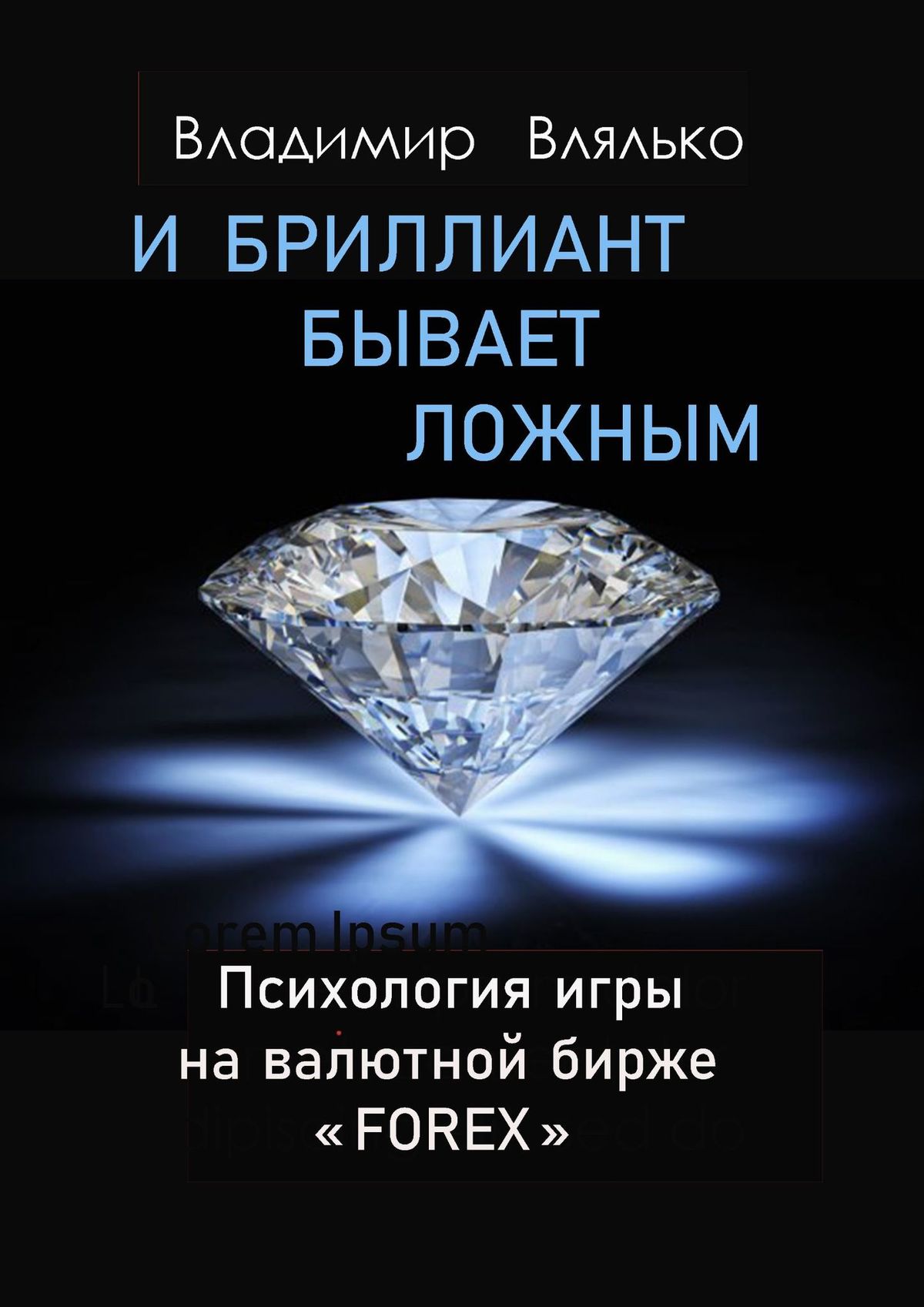 Книга  И бриллиант бывает ложным созданная Владимир Влялько может относится к жанру просто о бизнесе. Стоимость электронной книги И бриллиант бывает ложным с идентификатором 66487820 составляет 160.00 руб.
