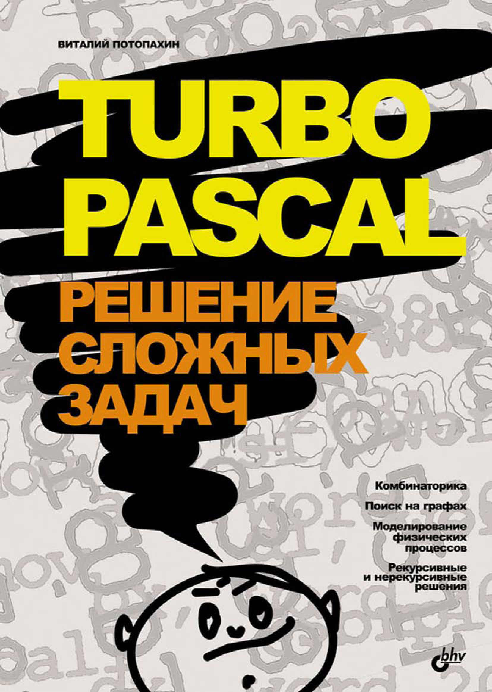 Книга  Turbo Pascal. Решение сложных задач созданная В. В. Потопахин может относится к жанру программирование. Стоимость электронной книги Turbo Pascal. Решение сложных задач с идентификатором 6654121 составляет 75.00 руб.