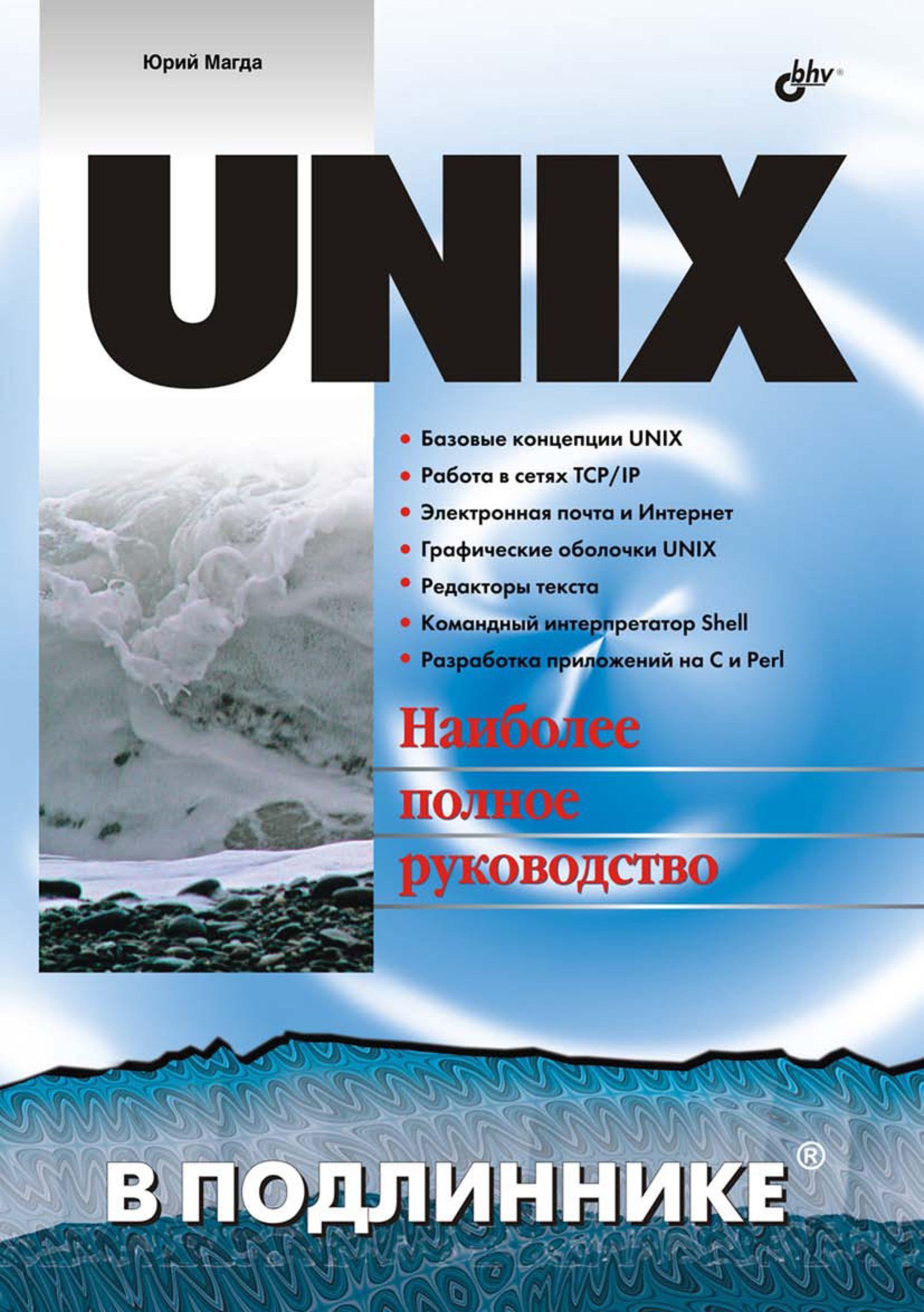 Книга В подлиннике. Наиболее полное руководство UNIX созданная Юрий Магда может относится к жанру ОС и сети, программирование, руководства. Стоимость электронной книги UNIX с идентификатором 6654124 составляет 191.00 руб.