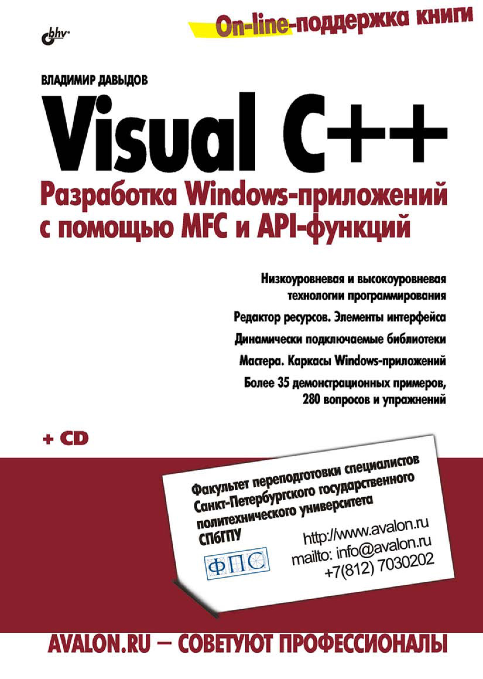 Книга  Visual C++. Разработка Windows-приложений с помощью MFC и API-функций созданная Владимир Давыдов может относится к жанру программирование. Стоимость электронной книги Visual C++. Разработка Windows-приложений с помощью MFC и API-функций с идентификатором 6661624 составляет 303.00 руб.