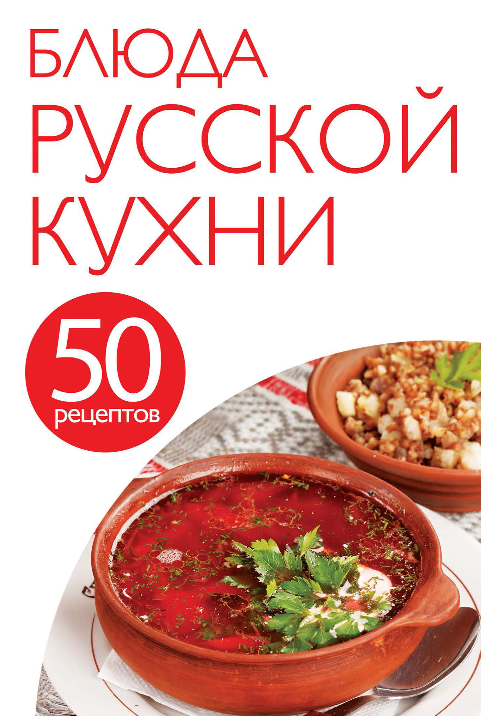 50рецептов. Блюда русской кухни