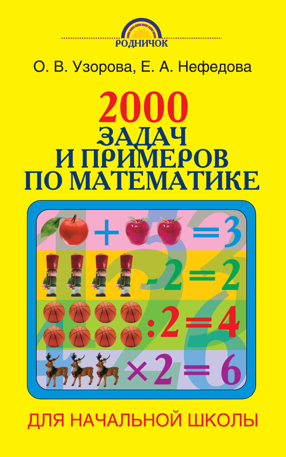 2000задач и примеров по математике. 1-4 классы