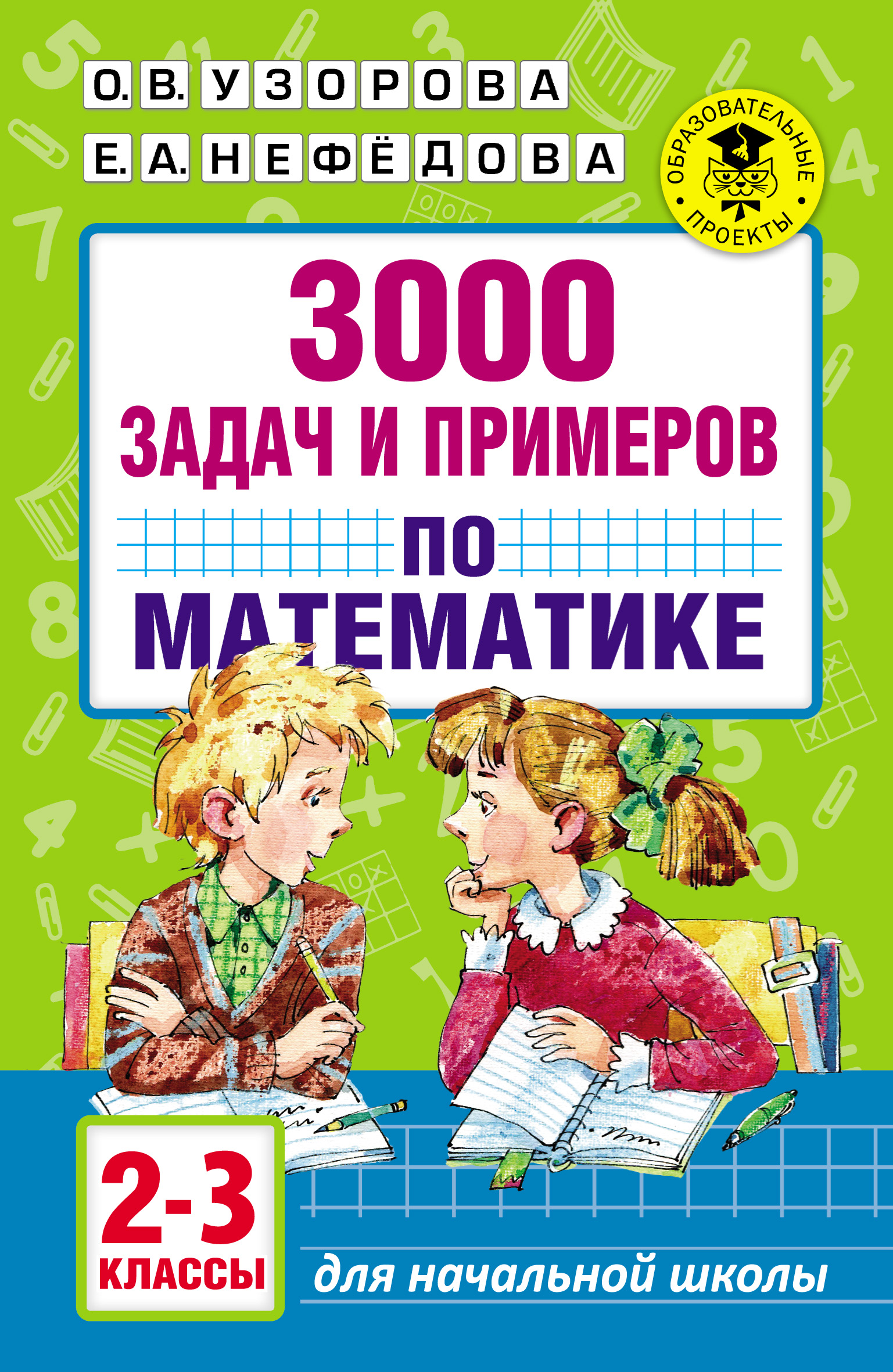 3000задач и примеров по математике. 2–3 классы