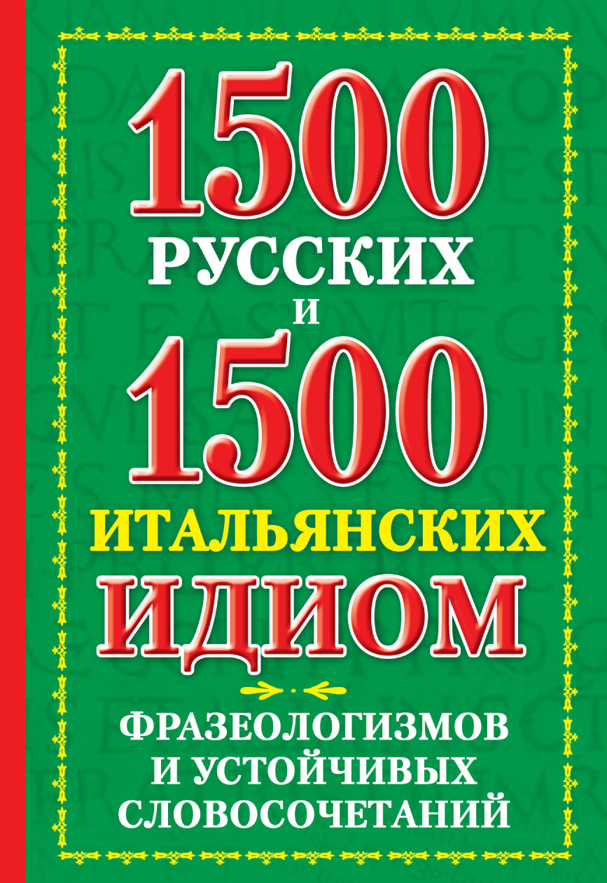 1500русских и 1500 итальянских идиом, фразеологизмов и устойчивых словосочетаний