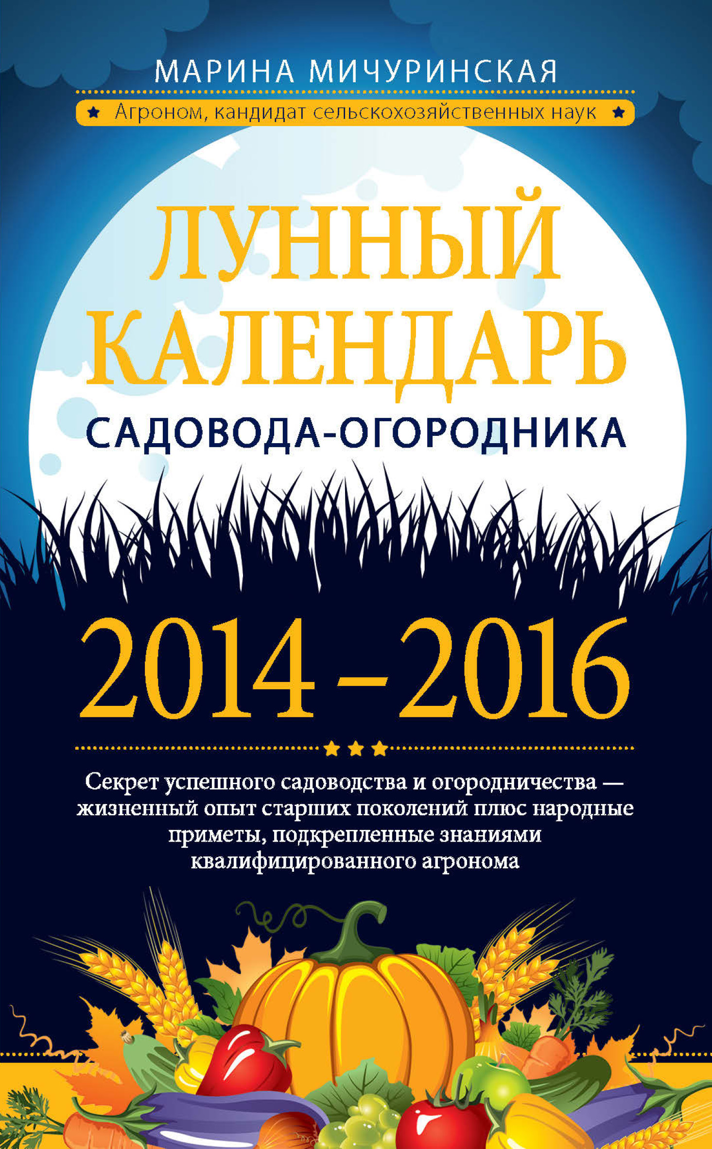 Лунный календарь садовода-огородника 2014–2016