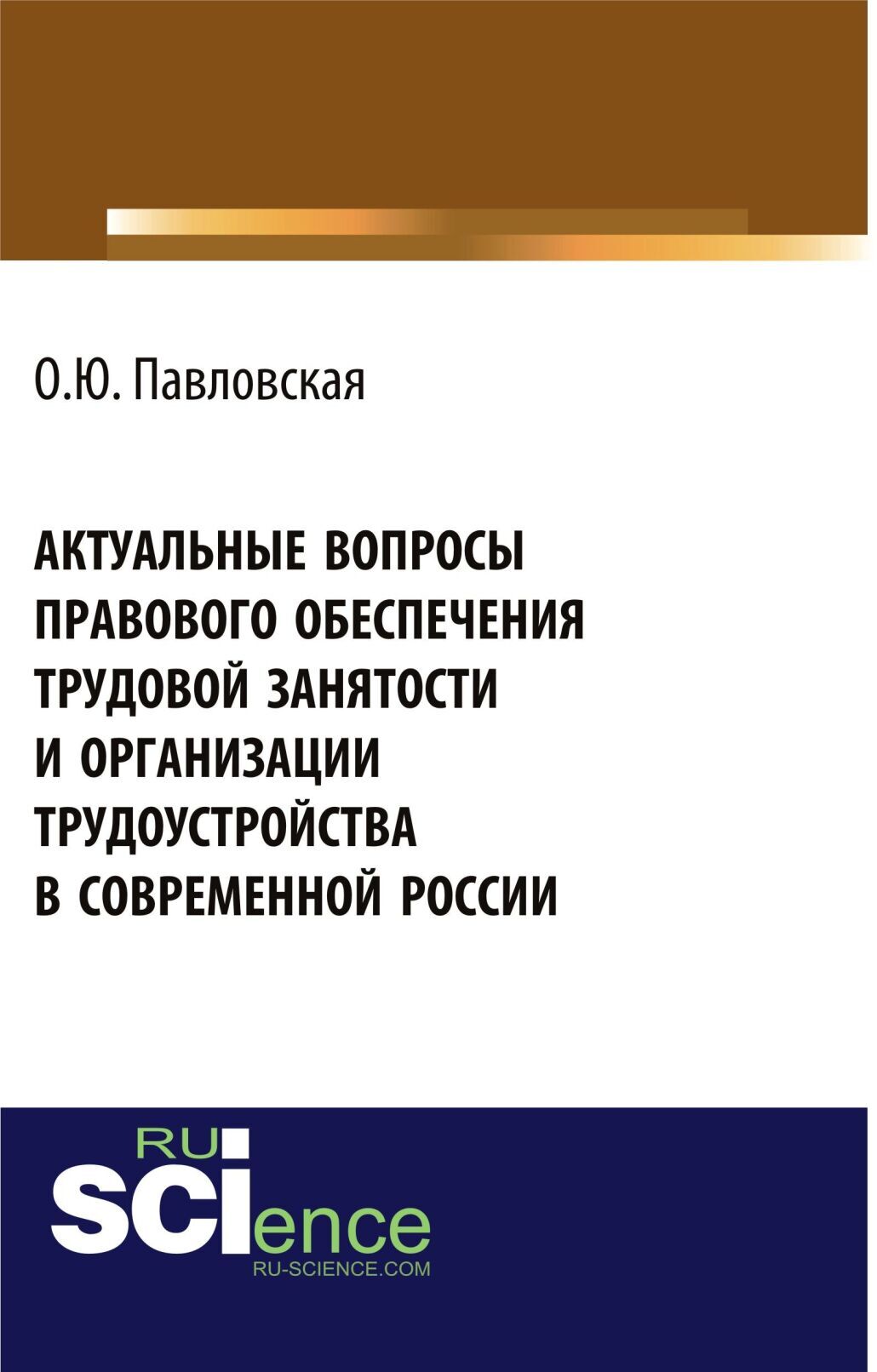 Актуальные вопросы правового обеспечения трудовой занятости и организации трудоустройства в современной России. (Аспирантура, Бакалавриат). Монография. 3 Актуальные вопросы правового обеспечения трудовой занятости и организации трудоустройства в современной России. (Аспирантура, Бакалавриат). Монография.
