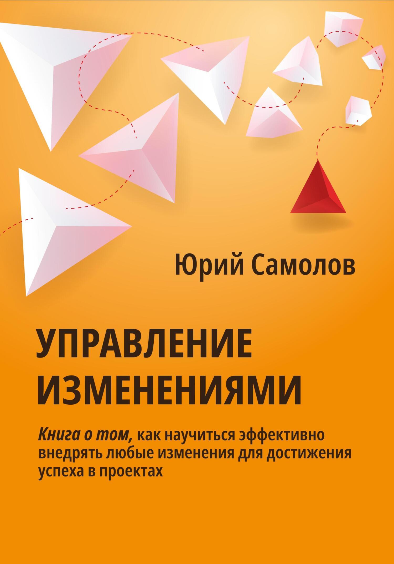 Книга  Управление изменениями созданная Юрий Самолов может относится к жанру бизнес-процессы, просто о бизнесе, управление персоналом. Стоимость электронной книги Управление изменениями с идентификатором 68848323 составляет 199.00 руб.