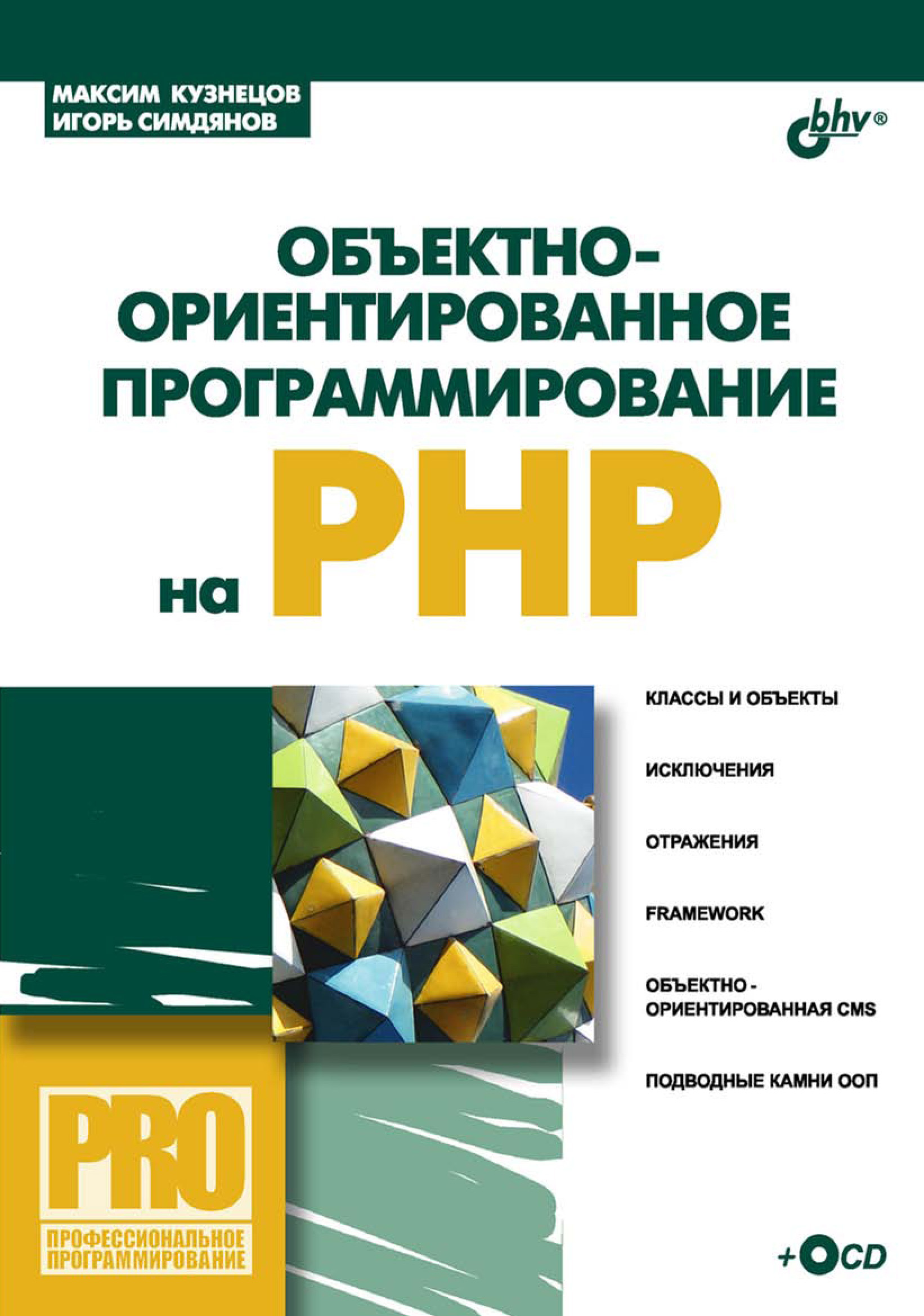 Книга Профессиональное программирование Объектно-ориентированное программирование на PHP созданная Максим Кузнецов, Игорь Симдянов может относится к жанру базы данных, интернет, программирование. Стоимость электронной книги Объектно-ориентированное программирование на PHP с идентификатором 6989621 составляет 215.00 руб.