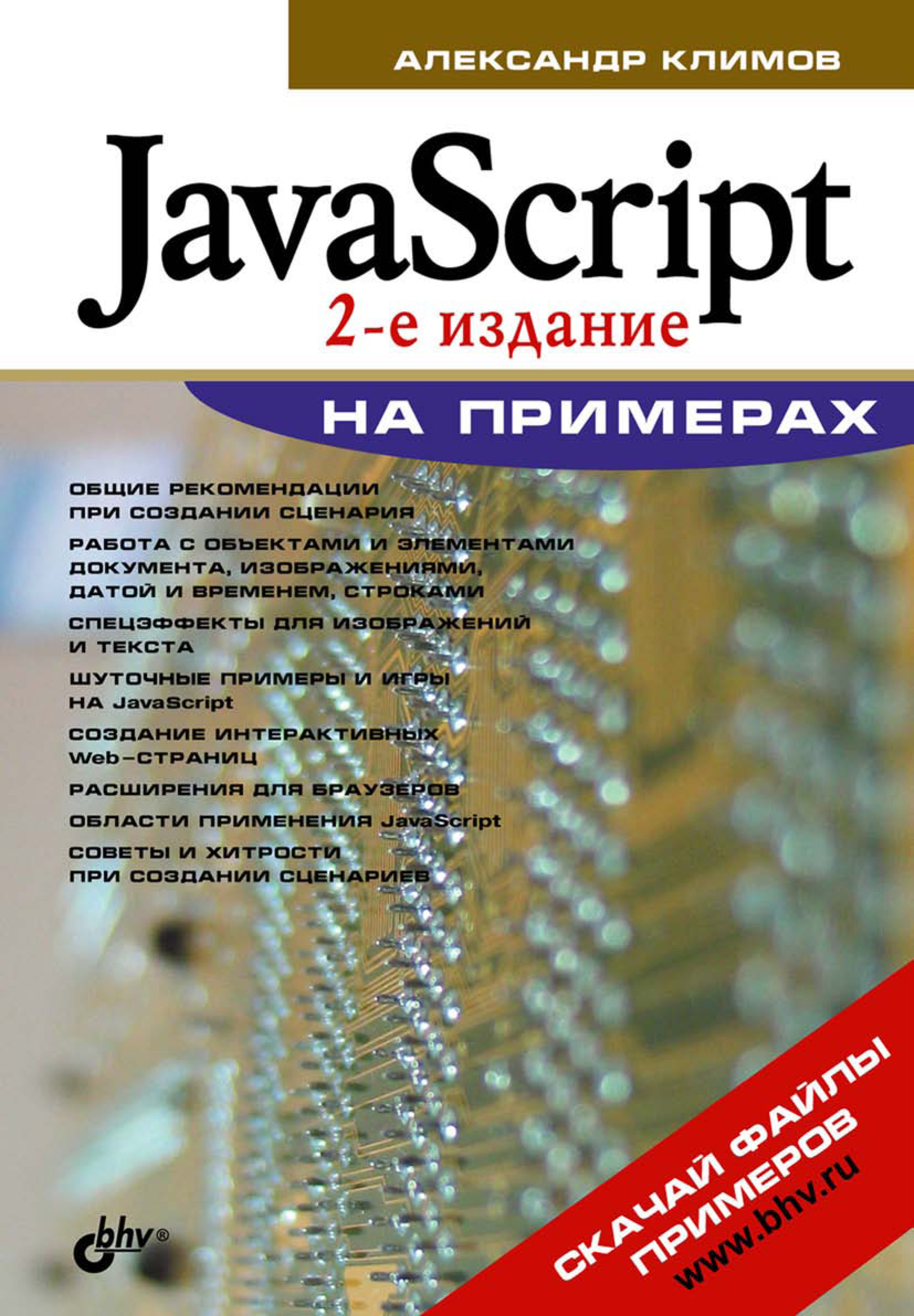 Книга На примерах JavaScript на примерах созданная Александр Климов может относится к жанру программирование. Стоимость электронной книги JavaScript на примерах с идентификатором 6990126 составляет 135.00 руб.