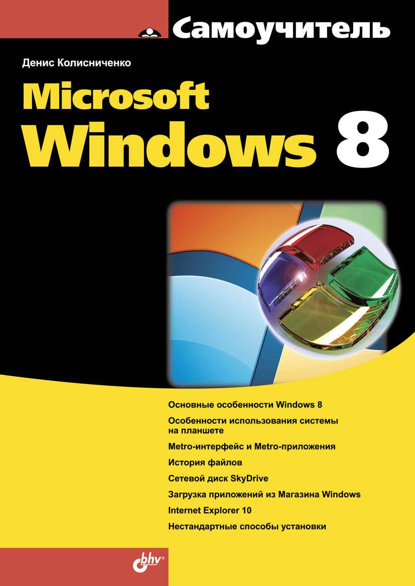 Книга Самоучитель (BHV) Microsoft Windows 8 созданная Денис Колисниченко может относится к жанру ОС и сети, программы. Стоимость электронной книги Microsoft Windows 8 с идентификатором 6995722 составляет 135.00 руб.